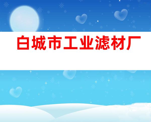 白城市工业滤材厂